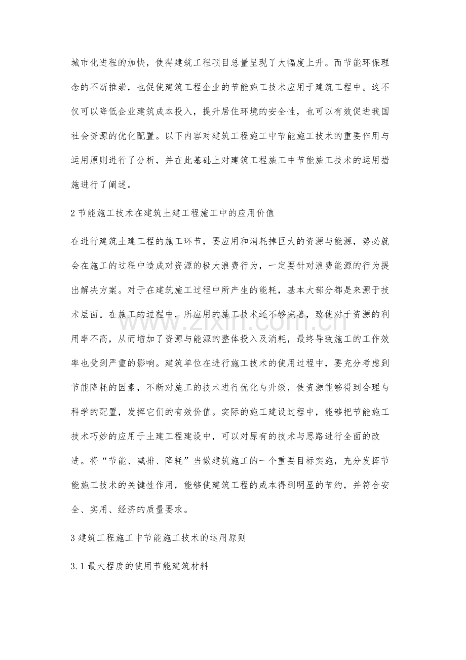基于建筑土建工程施工中节能施工技术的分析杨子琦.docx_第2页