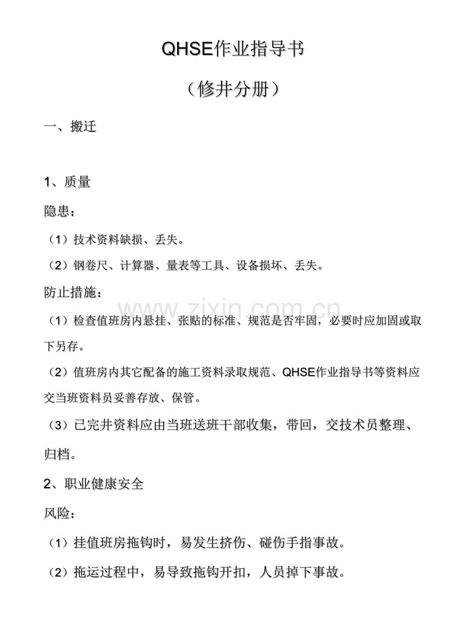 QHSE作业指导书修井分册.doc_第1页