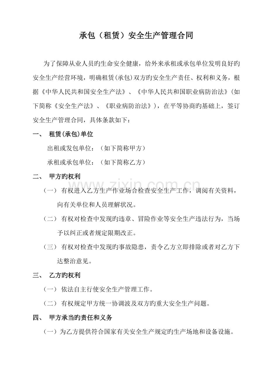 承包租赁安全生产管理协议.doc_第1页