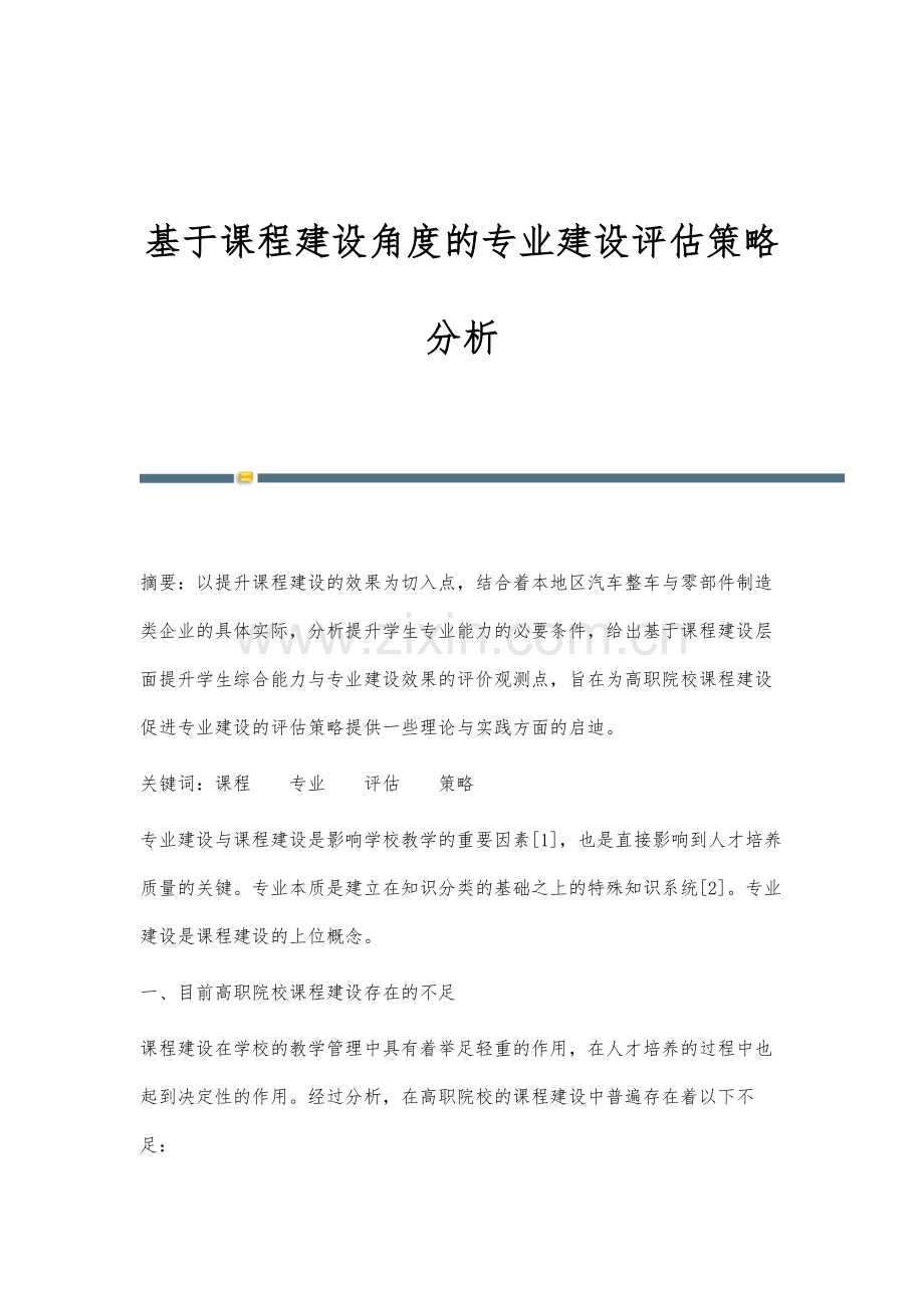 基于课程建设角度的专业建设评估策略分析.docx_第1页