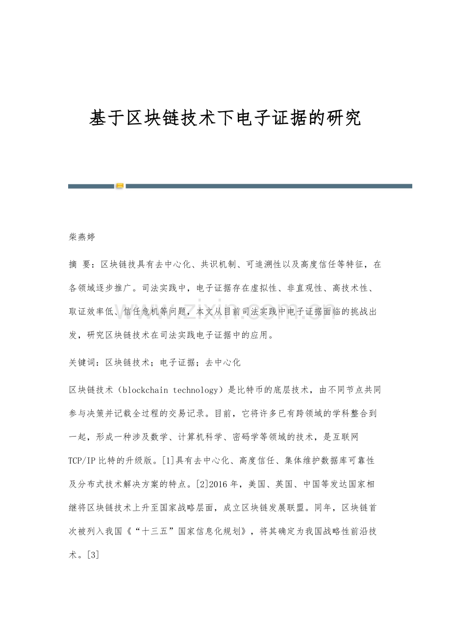 基于区块链技术下电子证据的研究.docx_第1页