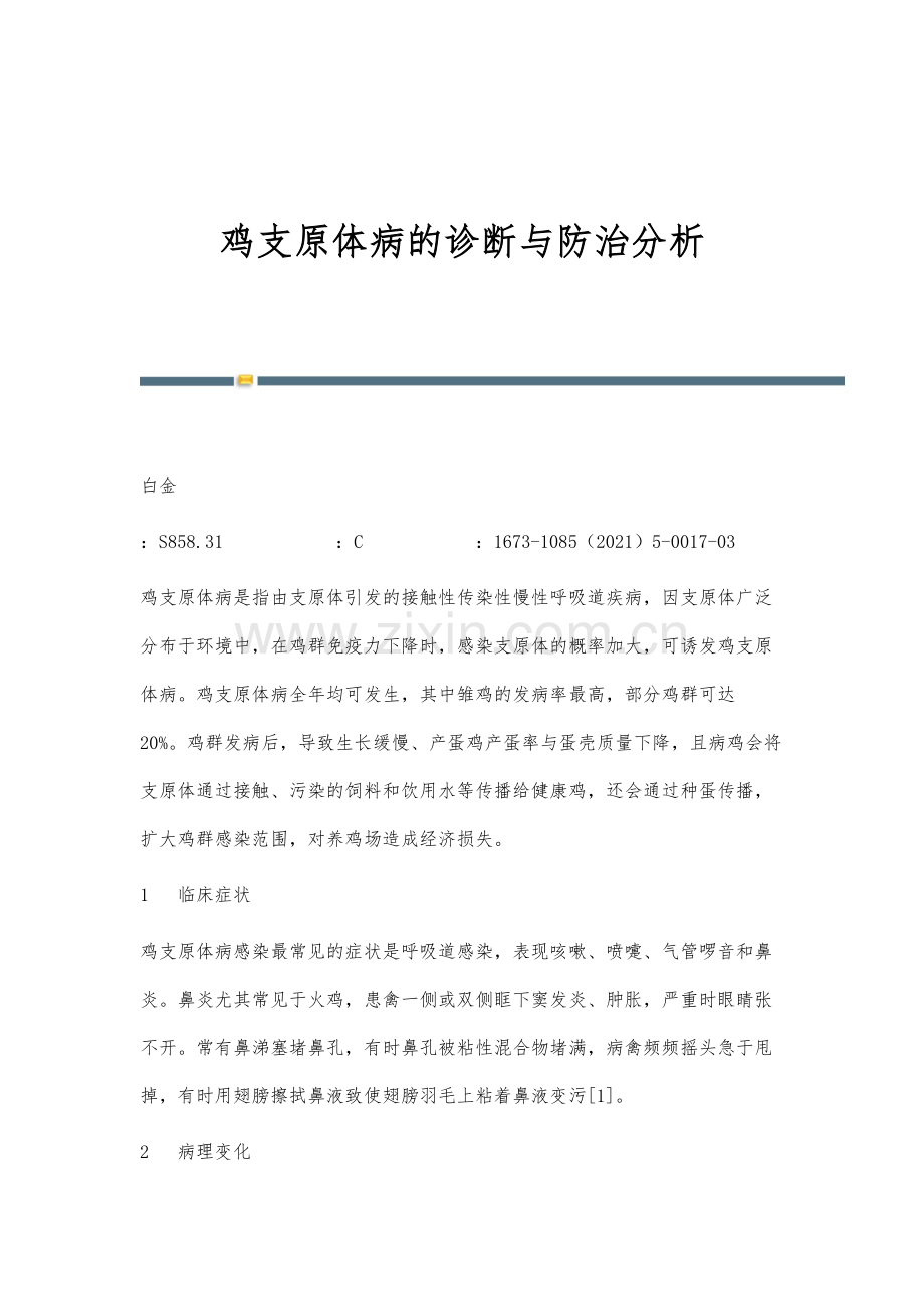 鸡支原体病的诊断与防治分析.docx_第1页