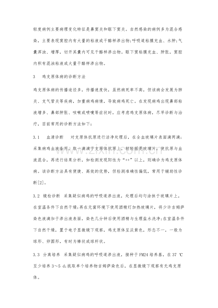 鸡支原体病的诊断与防治分析.docx_第2页