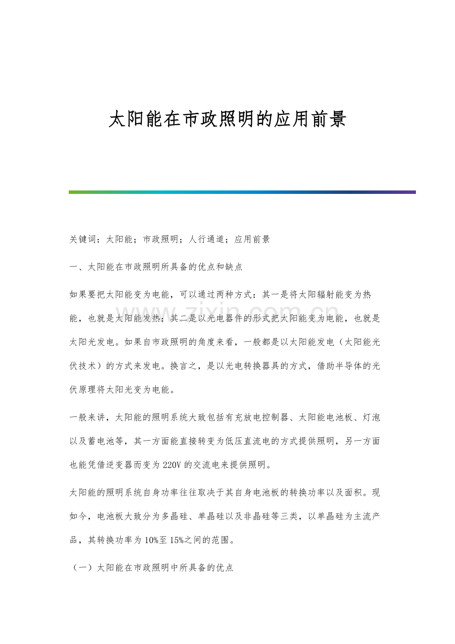 太阳能在市政照明的应用前景.docx_第1页