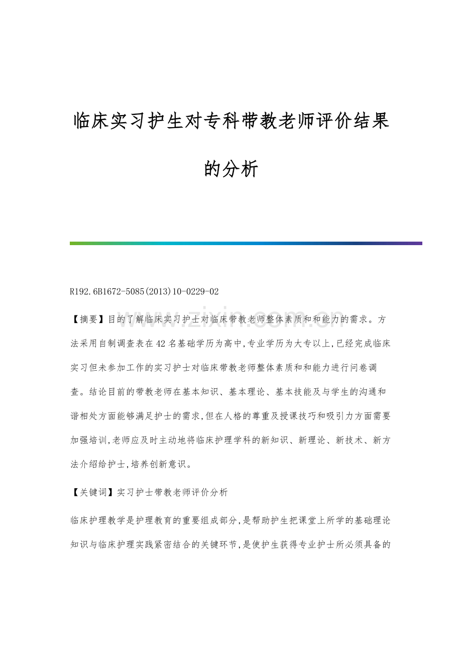 临床实习护生对专科带教老师评价结果的分析.docx_第1页