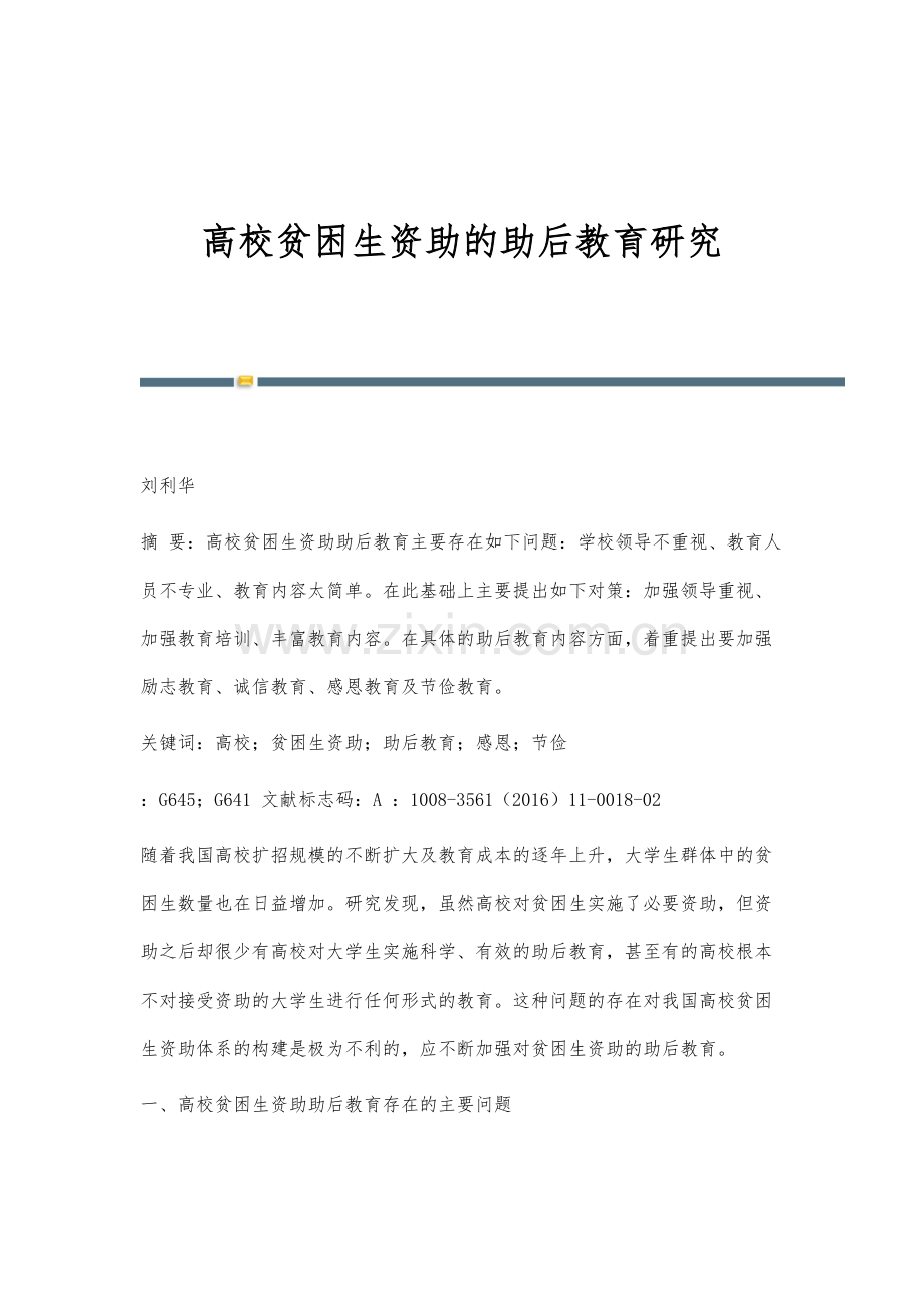 高校贫困生资助的助后教育研究.docx_第1页