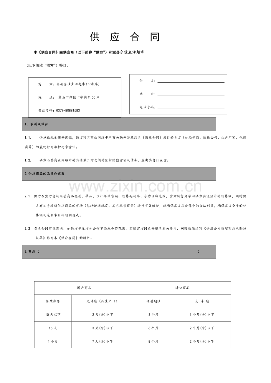 供-应-合-同.docx_第1页