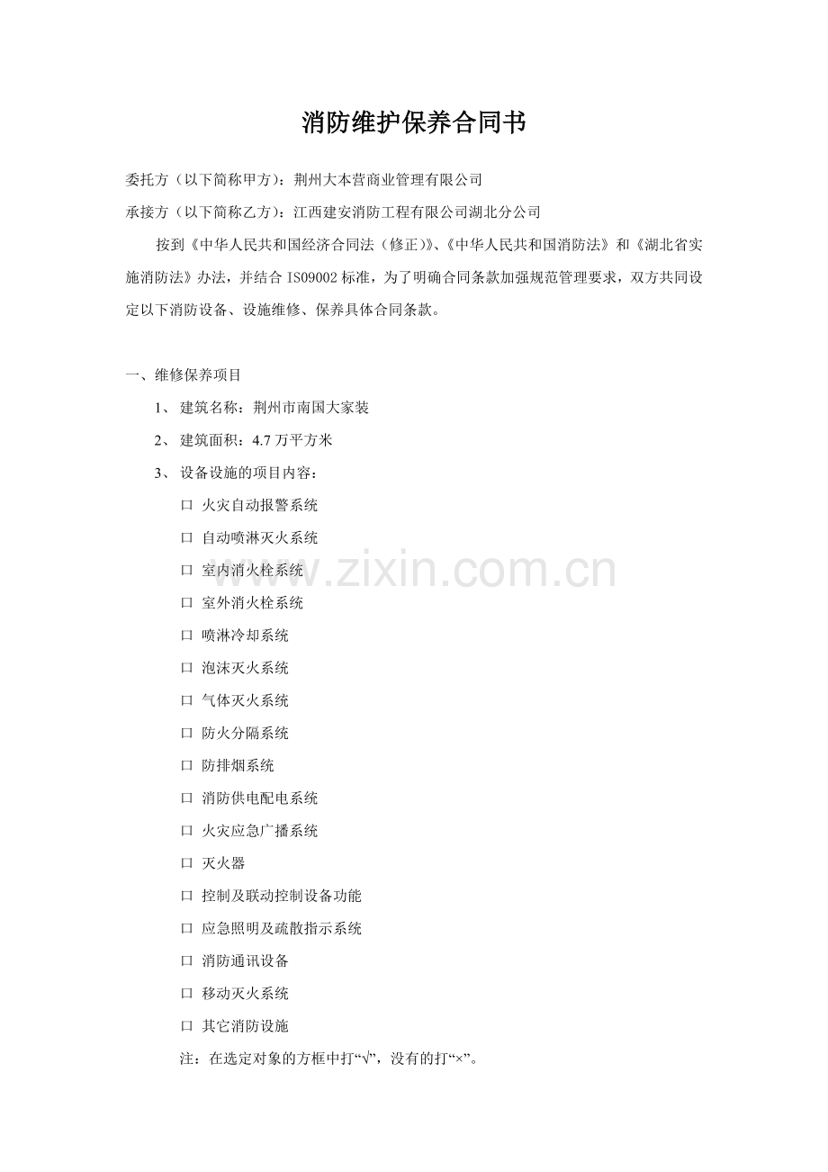 消防维保合同书.docx_第1页