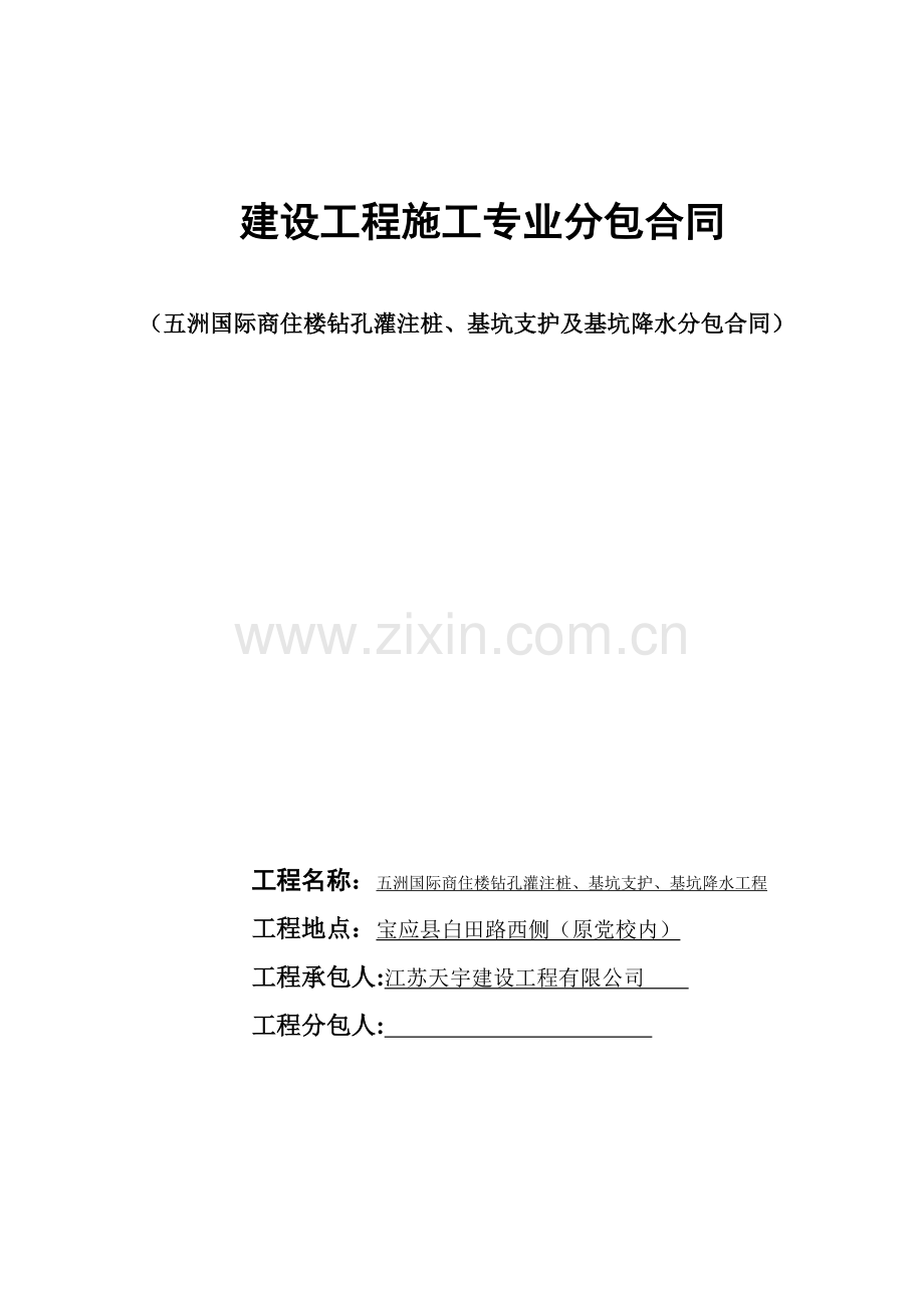 基坑支护分包合同.docx_第1页