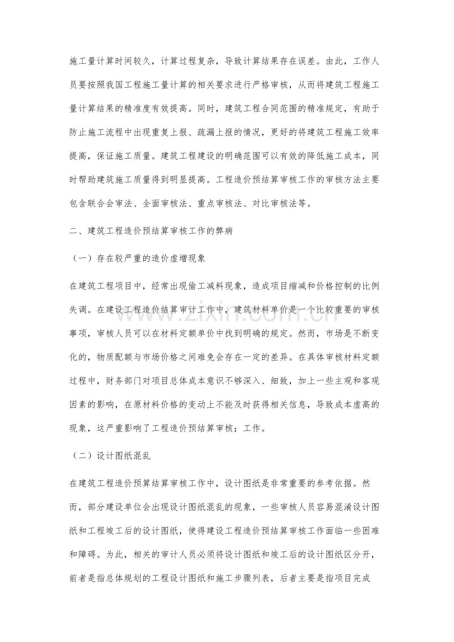 关于建筑工程造价预结算审核工作的探究.docx_第2页