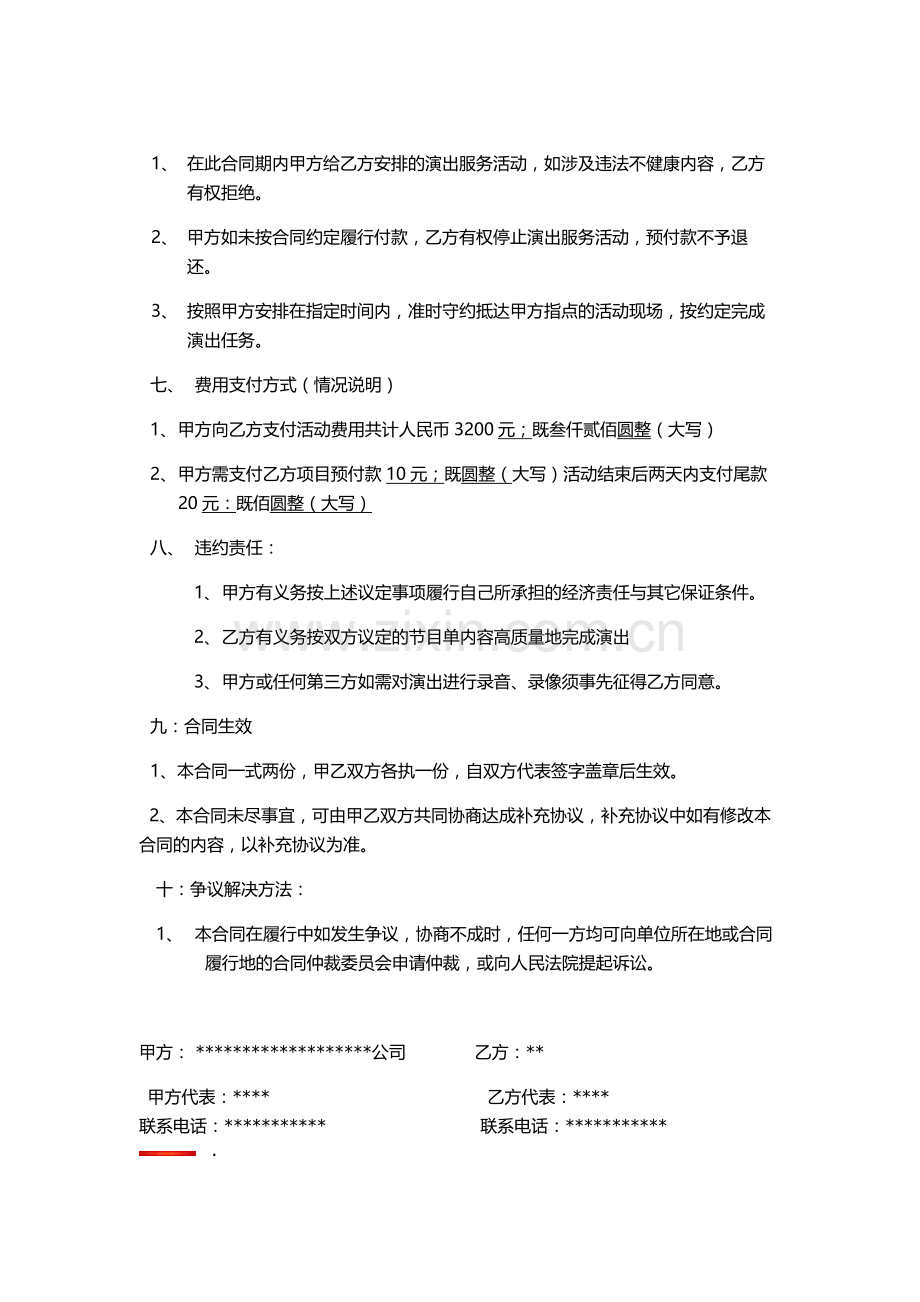 演艺服务协议书.docx_第2页