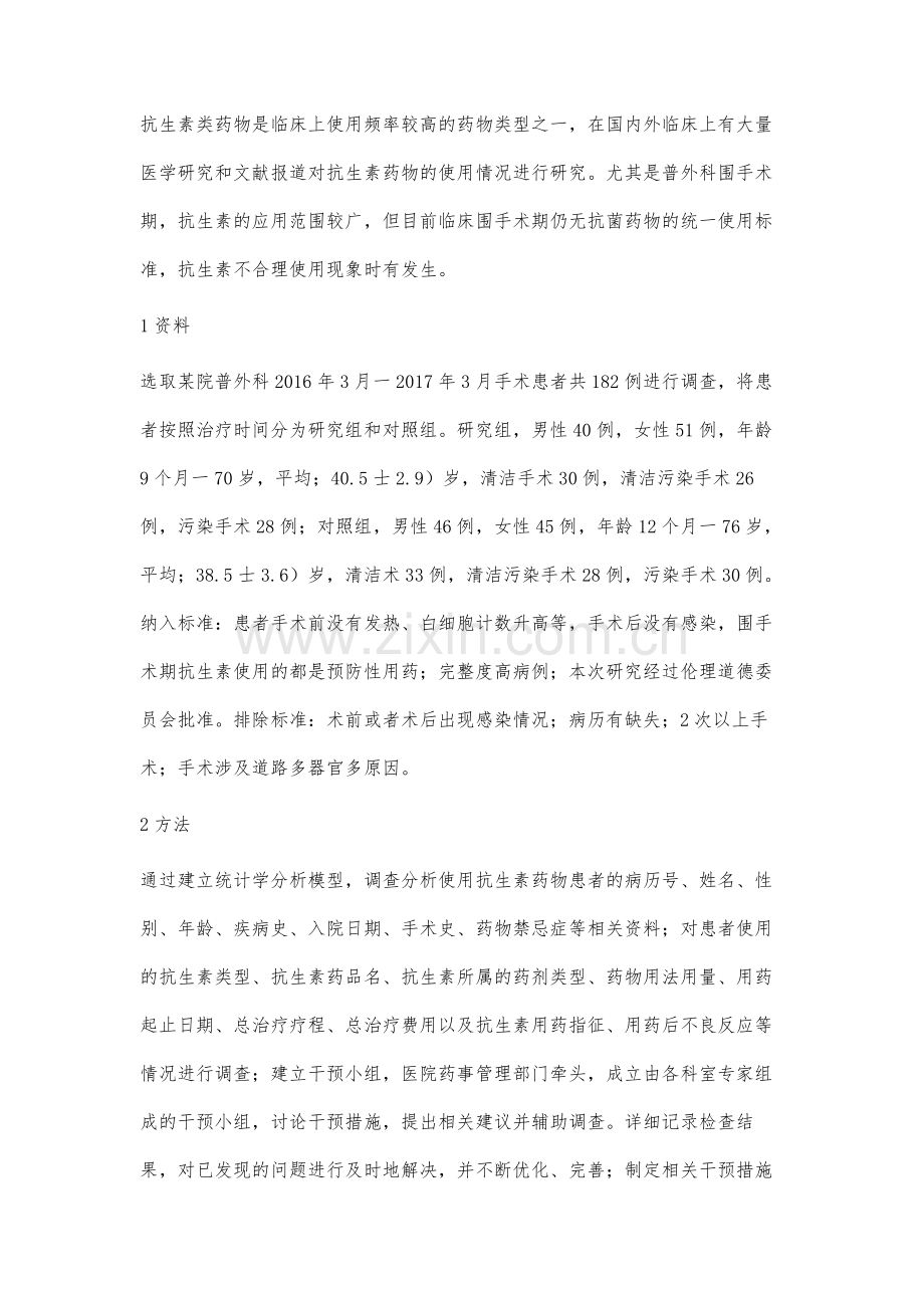 普通外科围手术期合理应用抗生素的研究分析.docx_第2页