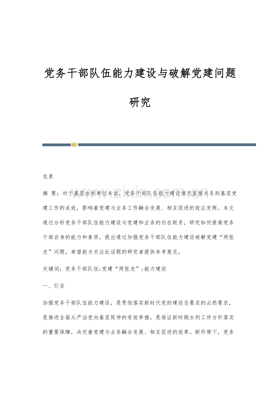 党务干部队伍能力建设与破解党建问题研究.docx_第1页