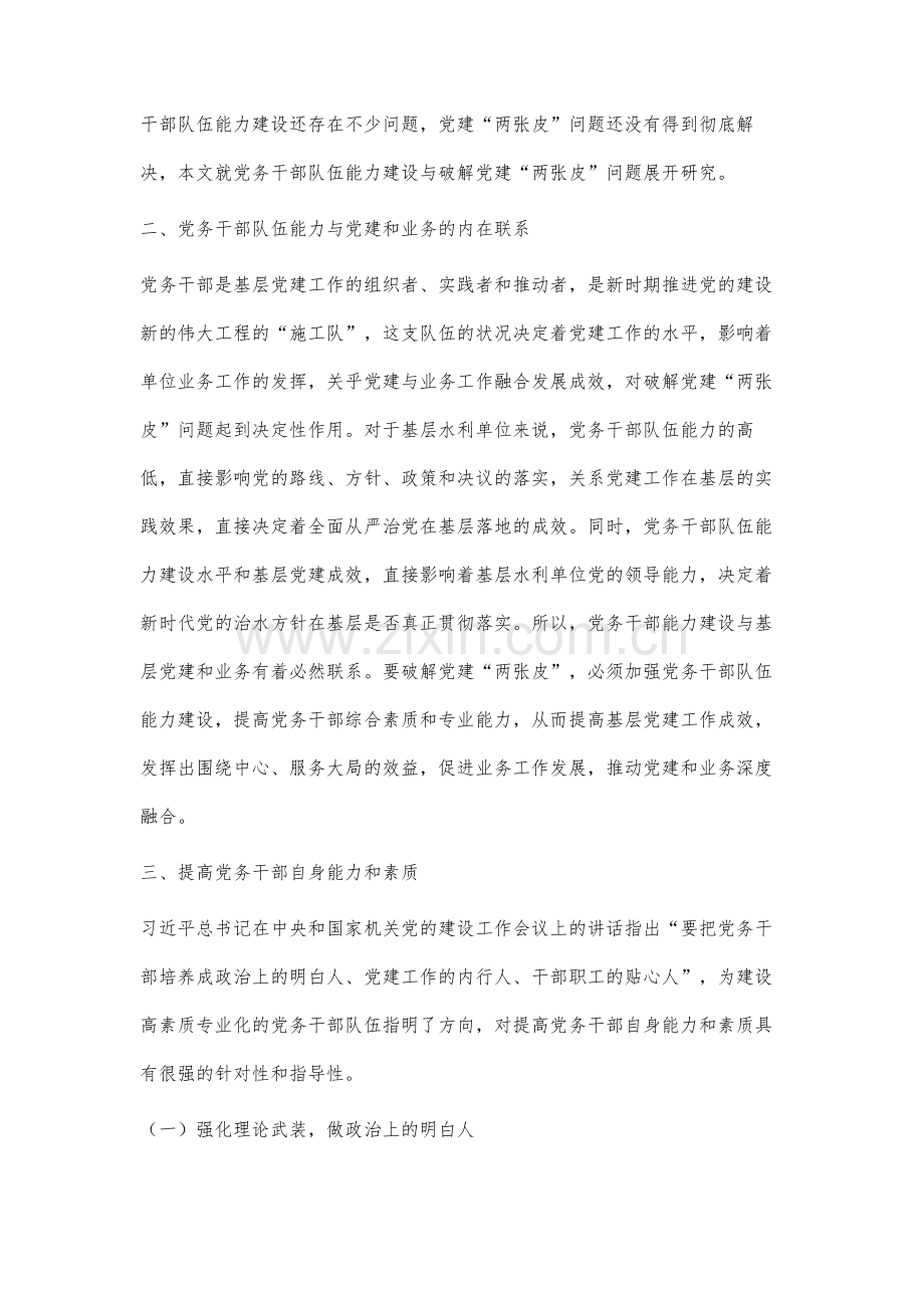 党务干部队伍能力建设与破解党建问题研究.docx_第2页