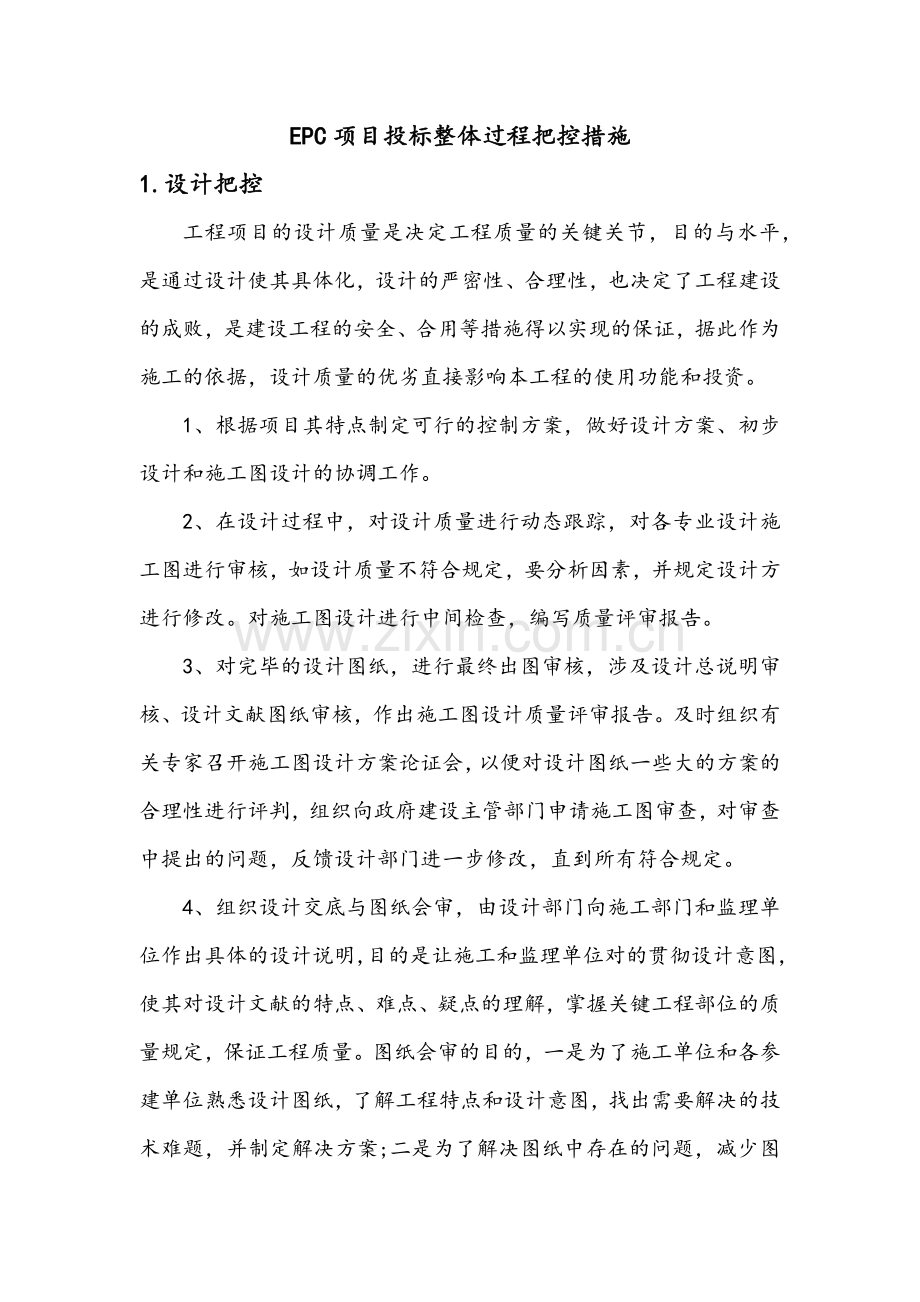 EPC项目投标整体过程把控措施.doc_第1页