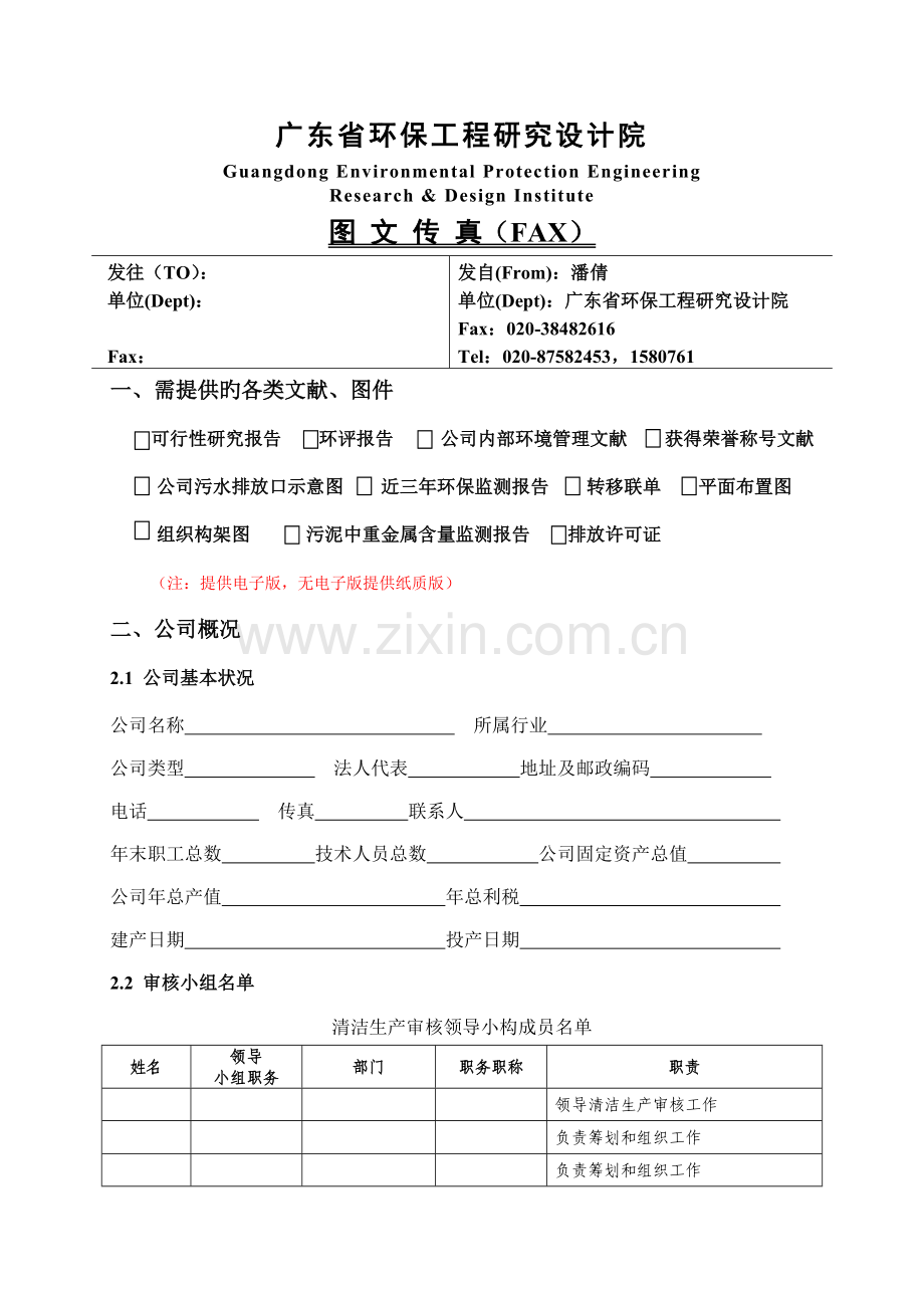 (清洁生模板)污水处理厂审核阶段需收集的资料.doc_第1页