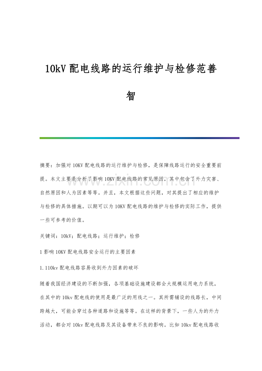 10kV配电线路的运行维护与检修范善智.docx_第1页