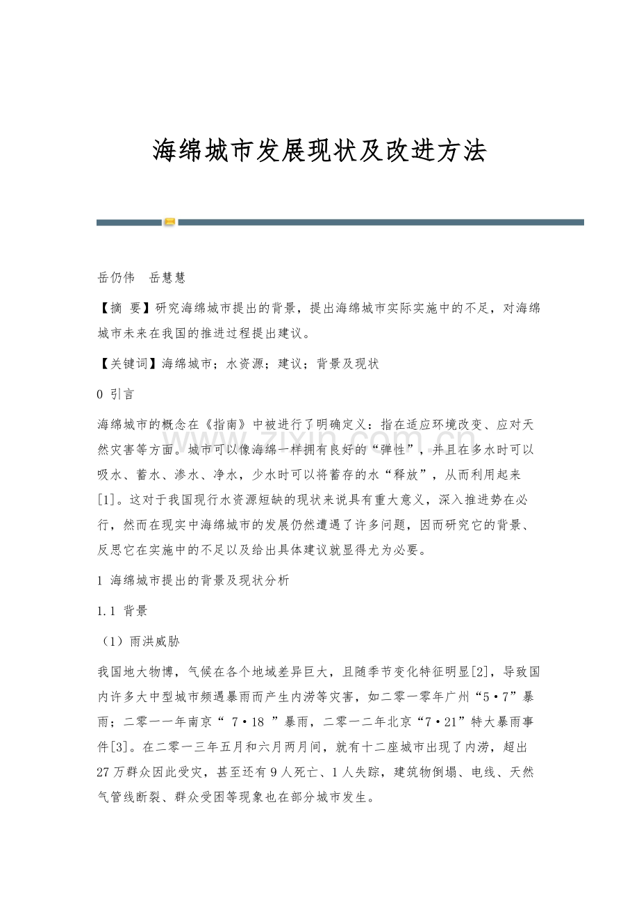 海绵城市发展现状及改进方法.docx_第1页
