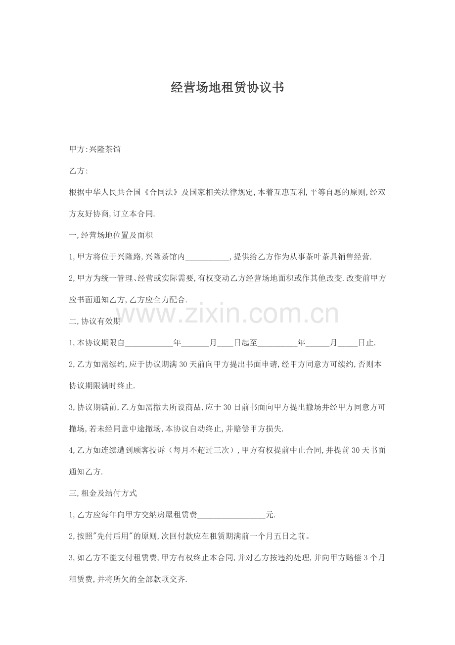 经营场地租赁协议书.doc_第1页