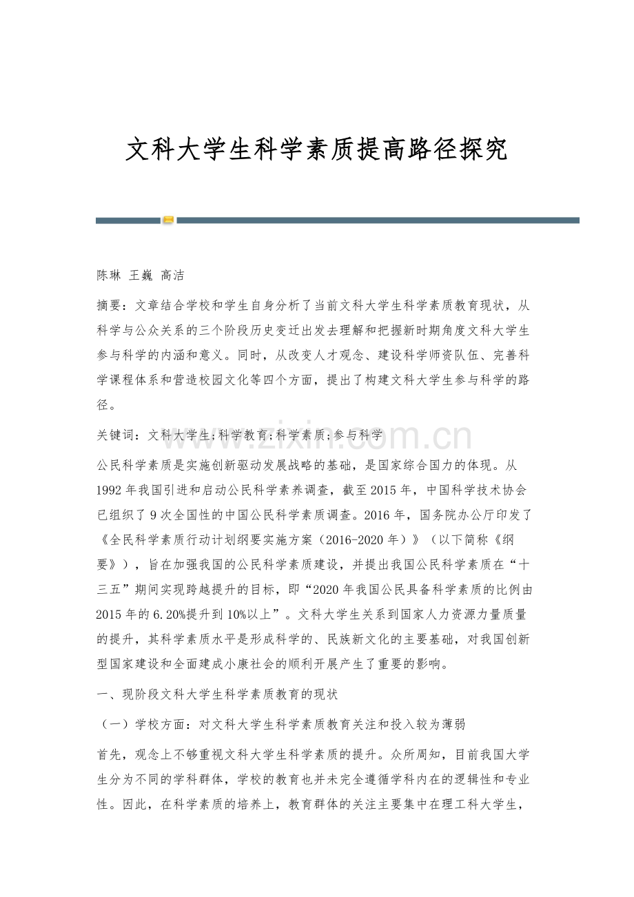 文科大学生科学素质提高路径探究.docx_第1页