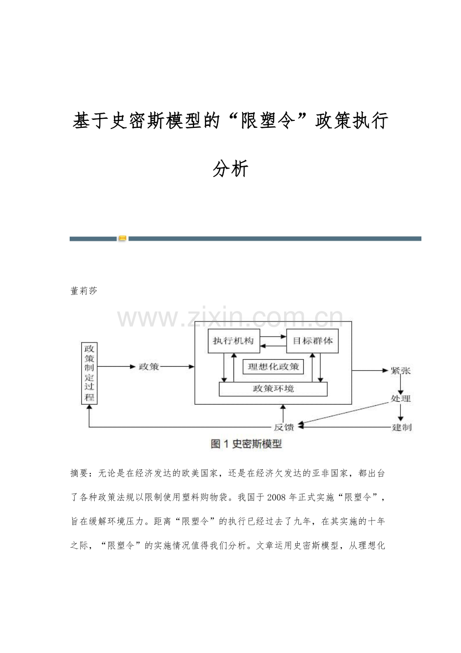 基于史密斯模型的限塑令政策执行分析.docx_第1页