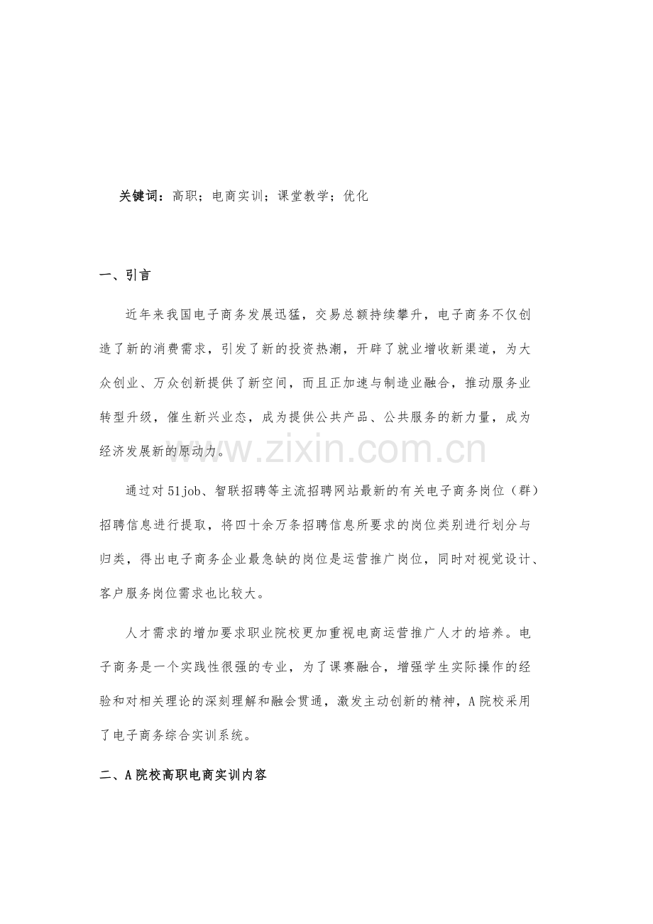 高职电商实训课堂教学现状及优化研究-以A院校为例.docx_第2页