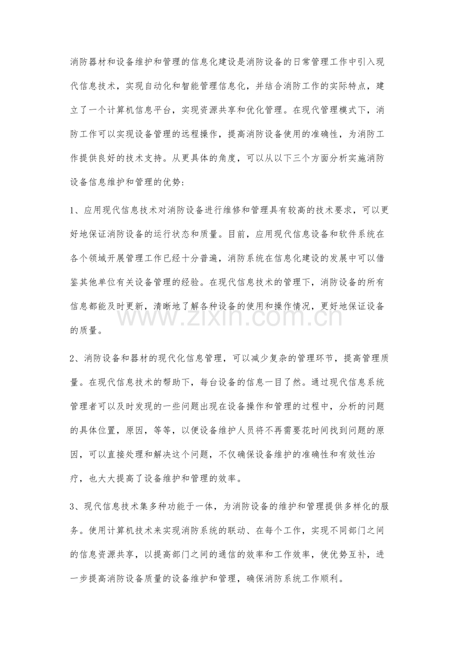 加强消防器材装备维护管理的信息化建设.docx_第2页