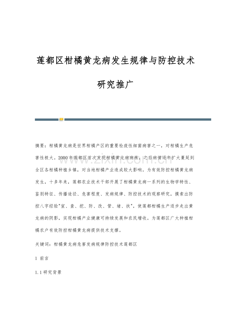 莲都区柑橘黄龙病发生规律与防控技术研究推广.docx_第1页