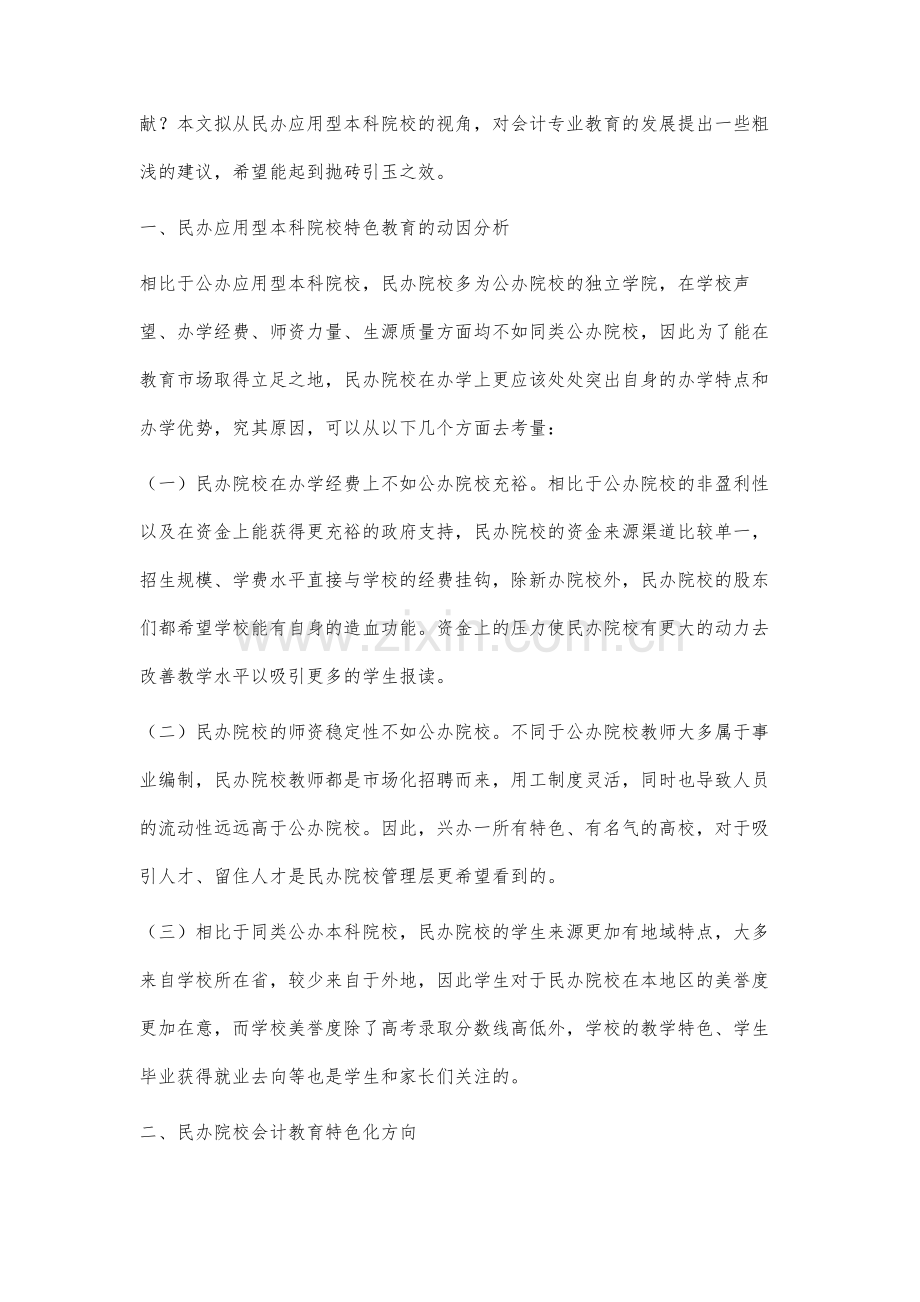 民办应用型本科院校会计教育的特色发展研究.docx_第2页