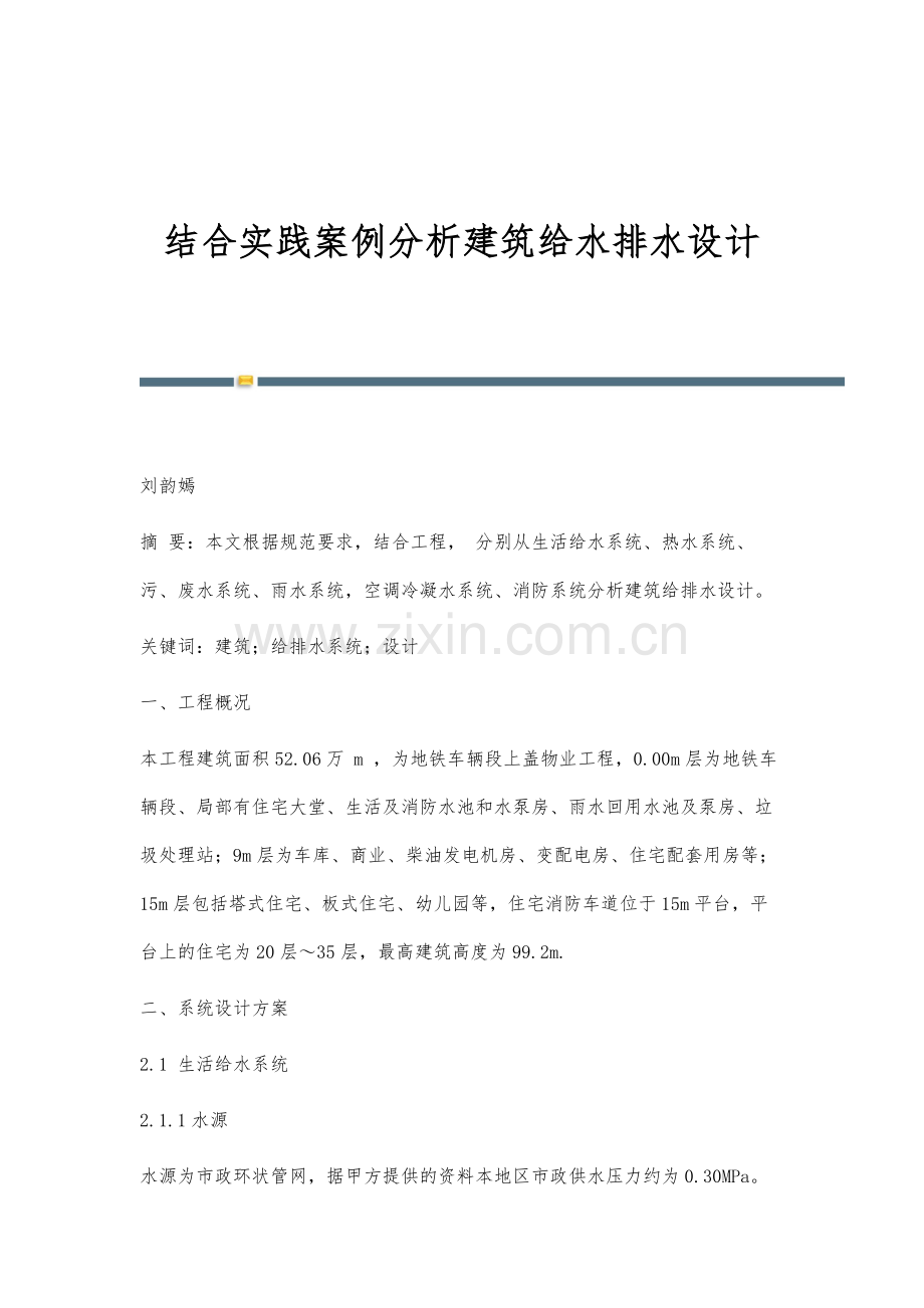 结合实践案例分析建筑给水排水设计.docx_第1页