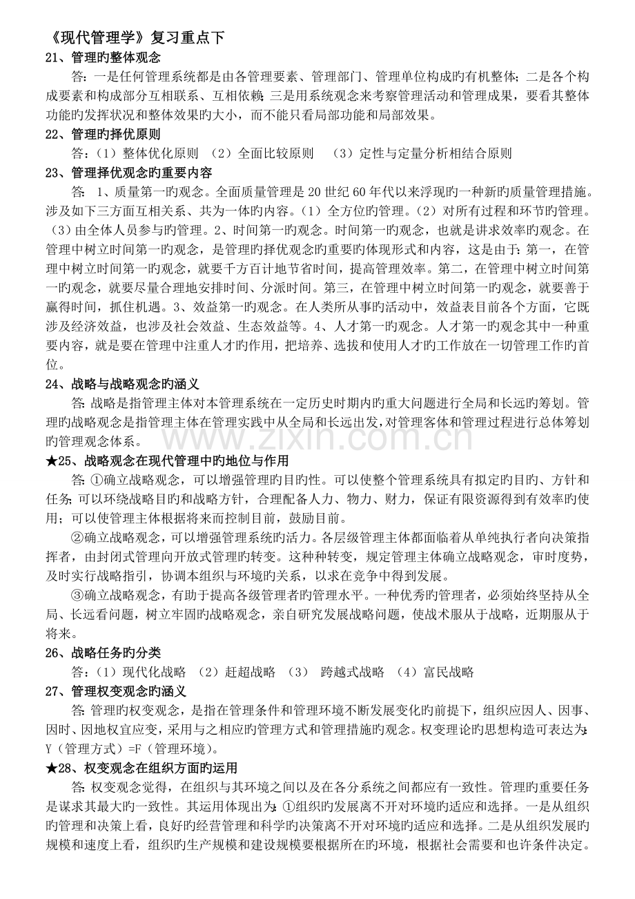 《现代管理学》复习重点下.doc_第1页