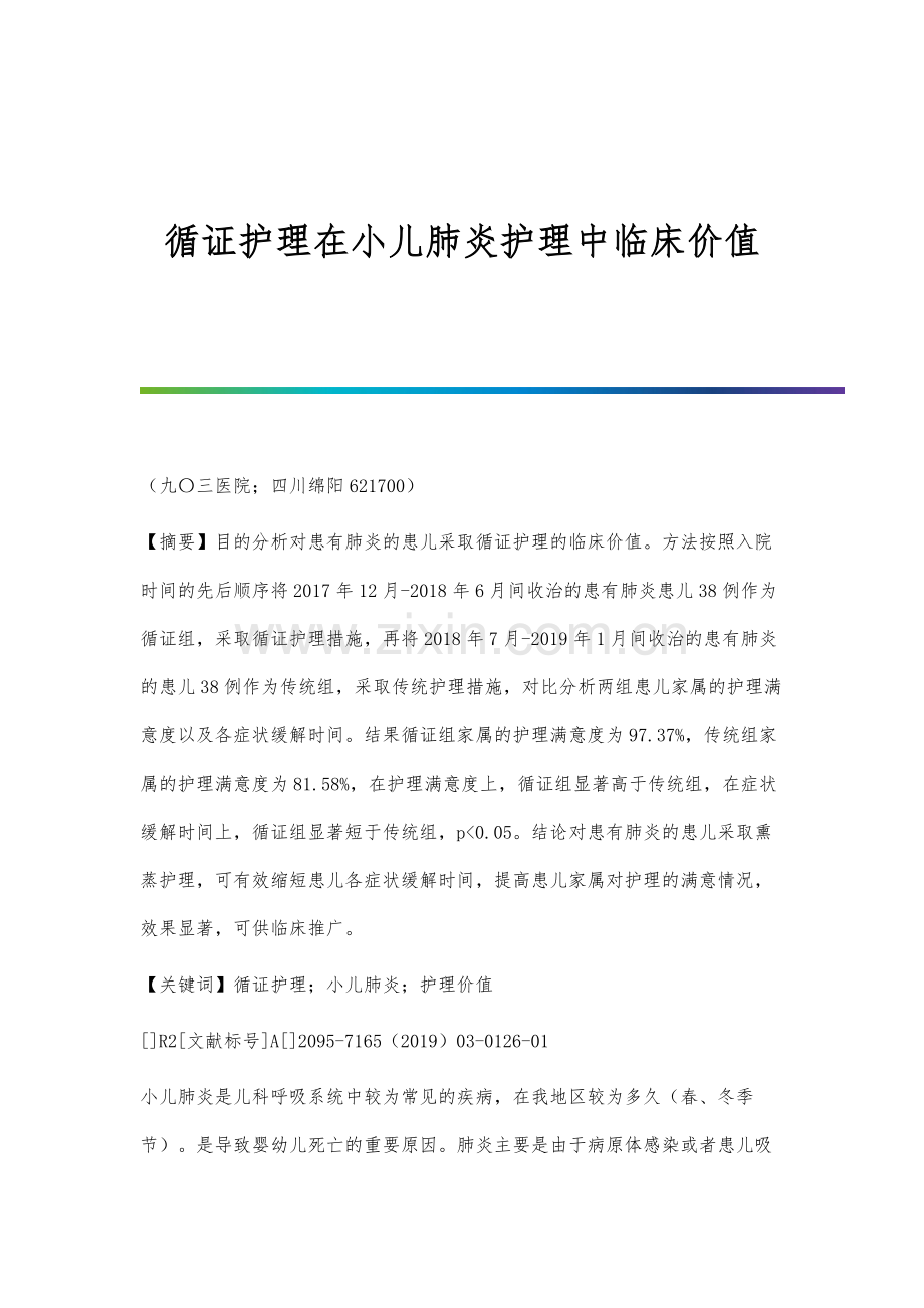 循证护理在小儿肺炎护理中临床价值.docx_第1页