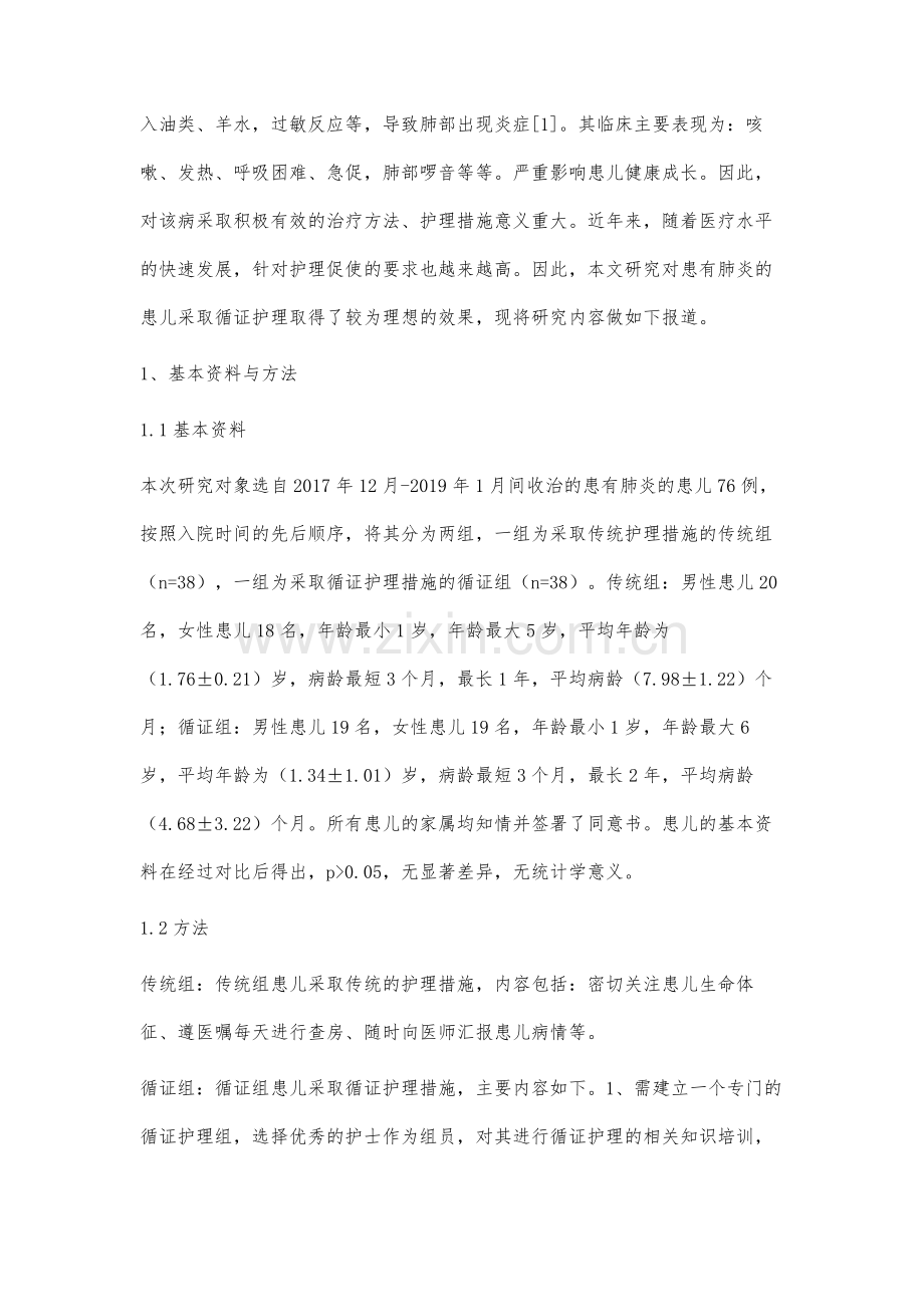循证护理在小儿肺炎护理中临床价值.docx_第2页