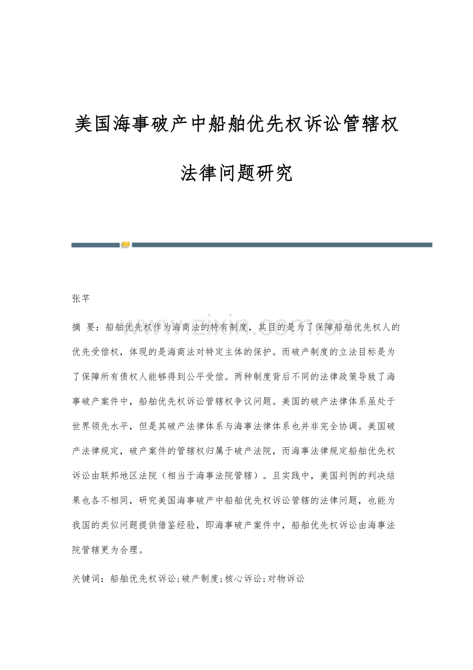 美国海事破产中船舶优先权诉讼管辖权法律问题研究.docx_第1页