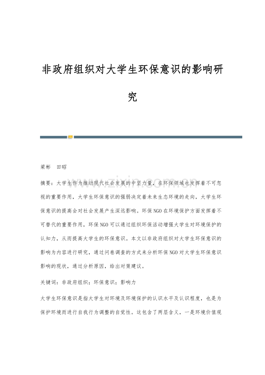 非政府组织对大学生环保意识的影响研究.docx_第1页