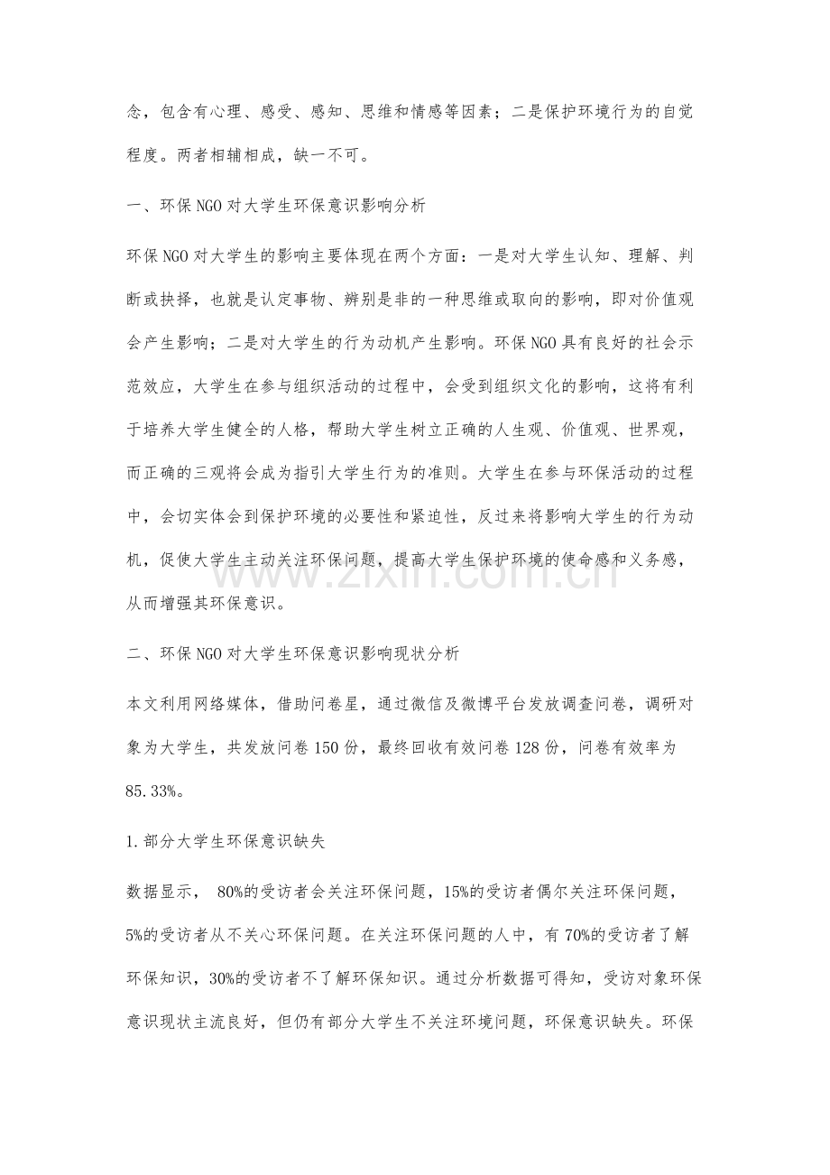 非政府组织对大学生环保意识的影响研究.docx_第2页