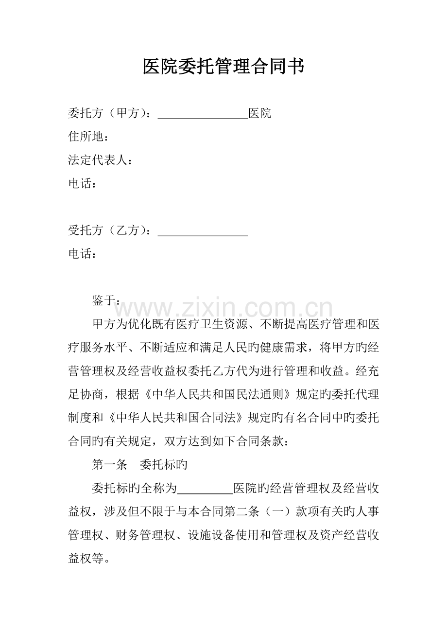 医院委托管理合同书.doc_第1页