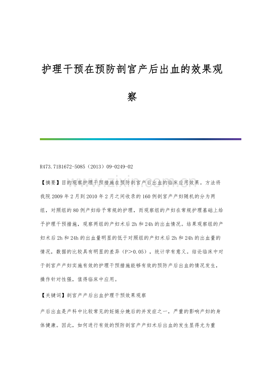 护理干预在预防剖宫产后出血的效果观察.docx_第1页
