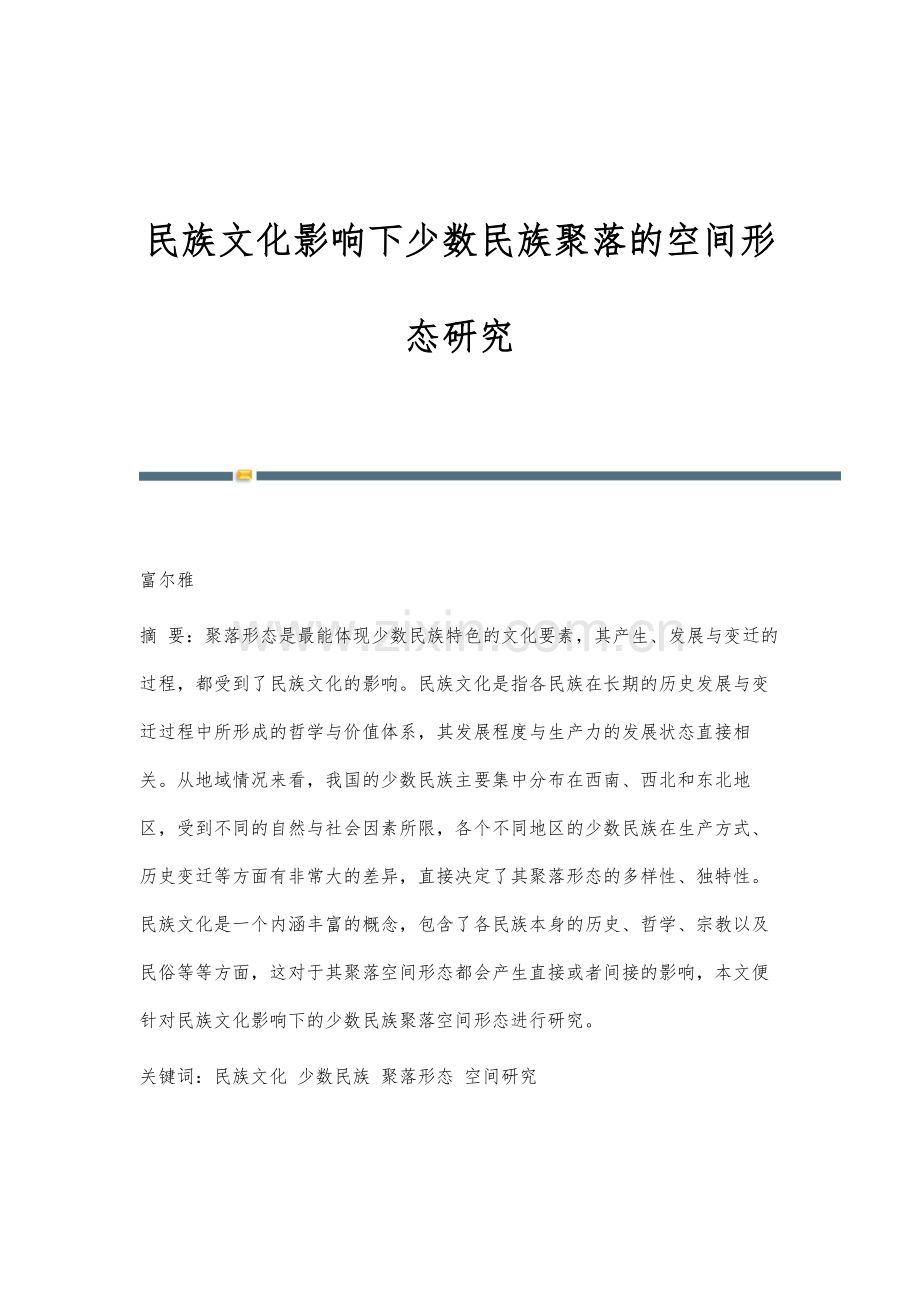 民族文化影响下少数民族聚落的空间形态研究.docx_第1页