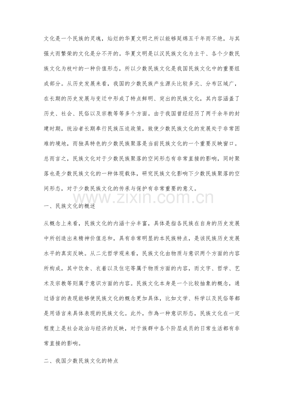 民族文化影响下少数民族聚落的空间形态研究.docx_第2页