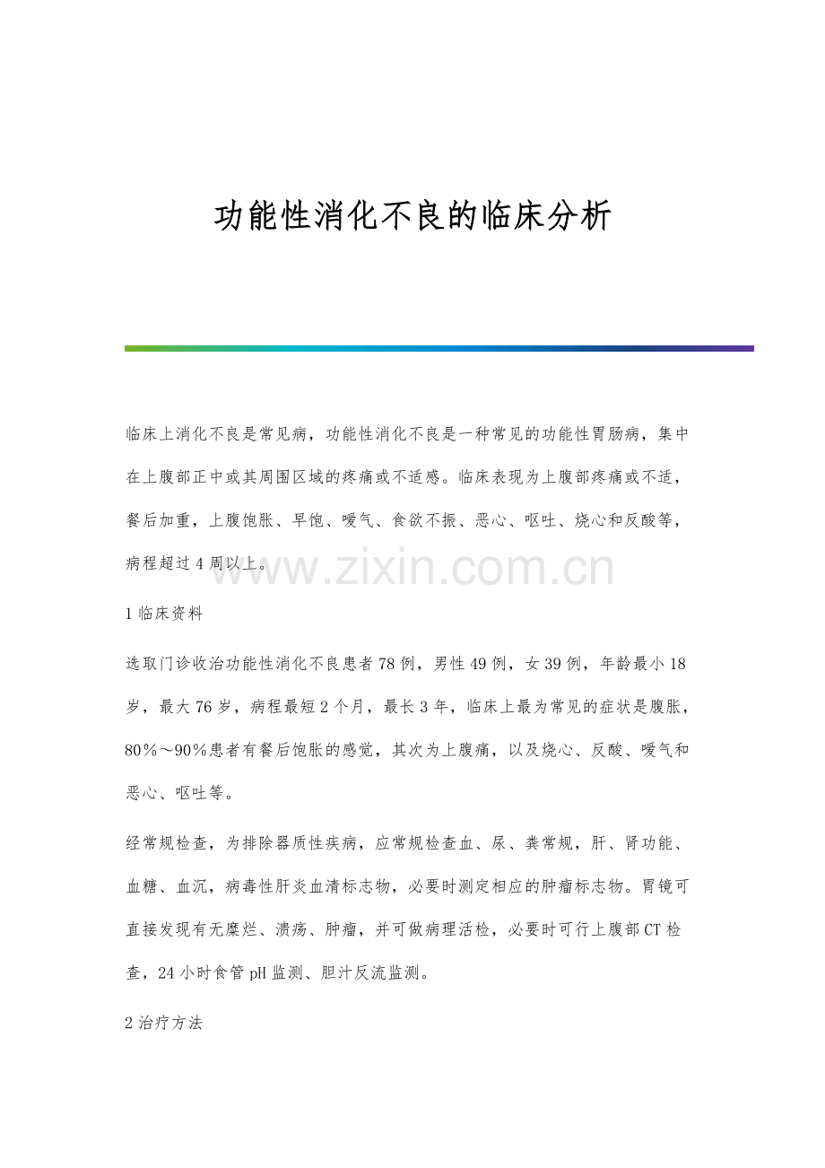 功能性消化不良的临床分析.docx_第1页