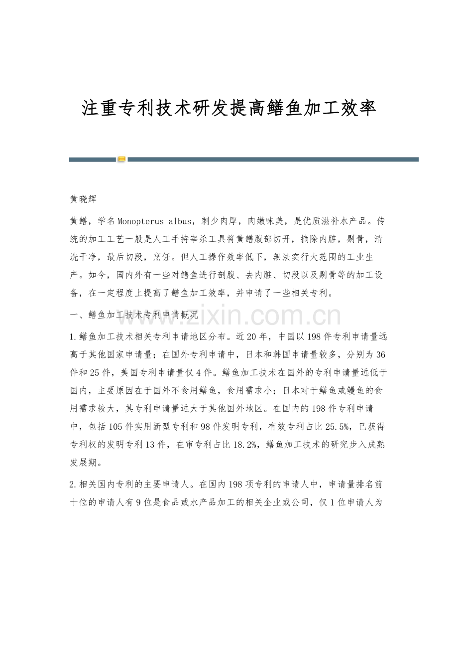 注重专利技术研发提高鳝鱼加工效率.docx_第1页