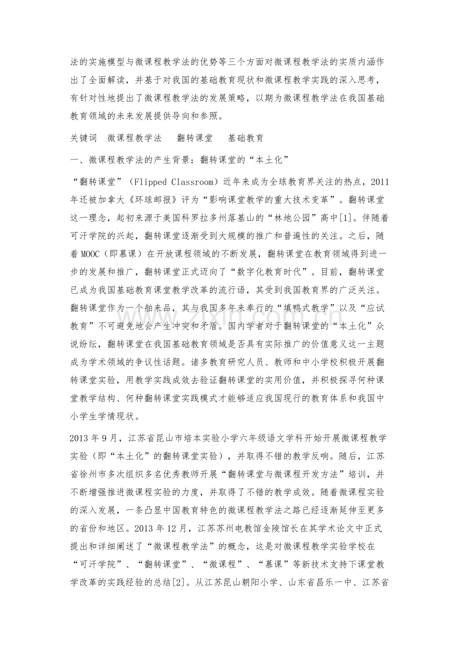 微课程教学法的内涵和未来发展.docx_第2页