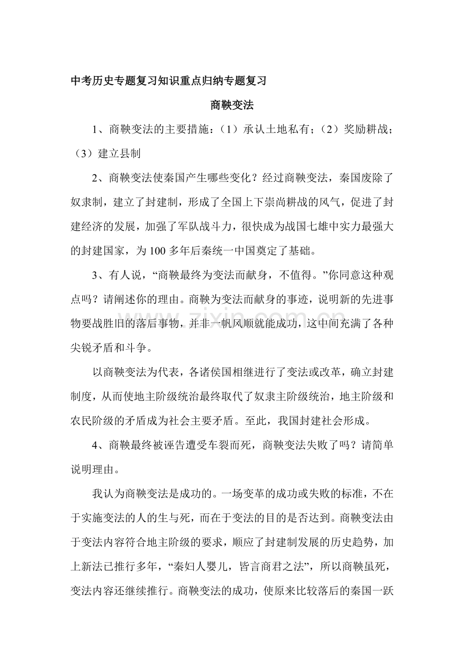 中考历史知识点复习专题测试2.doc_第1页