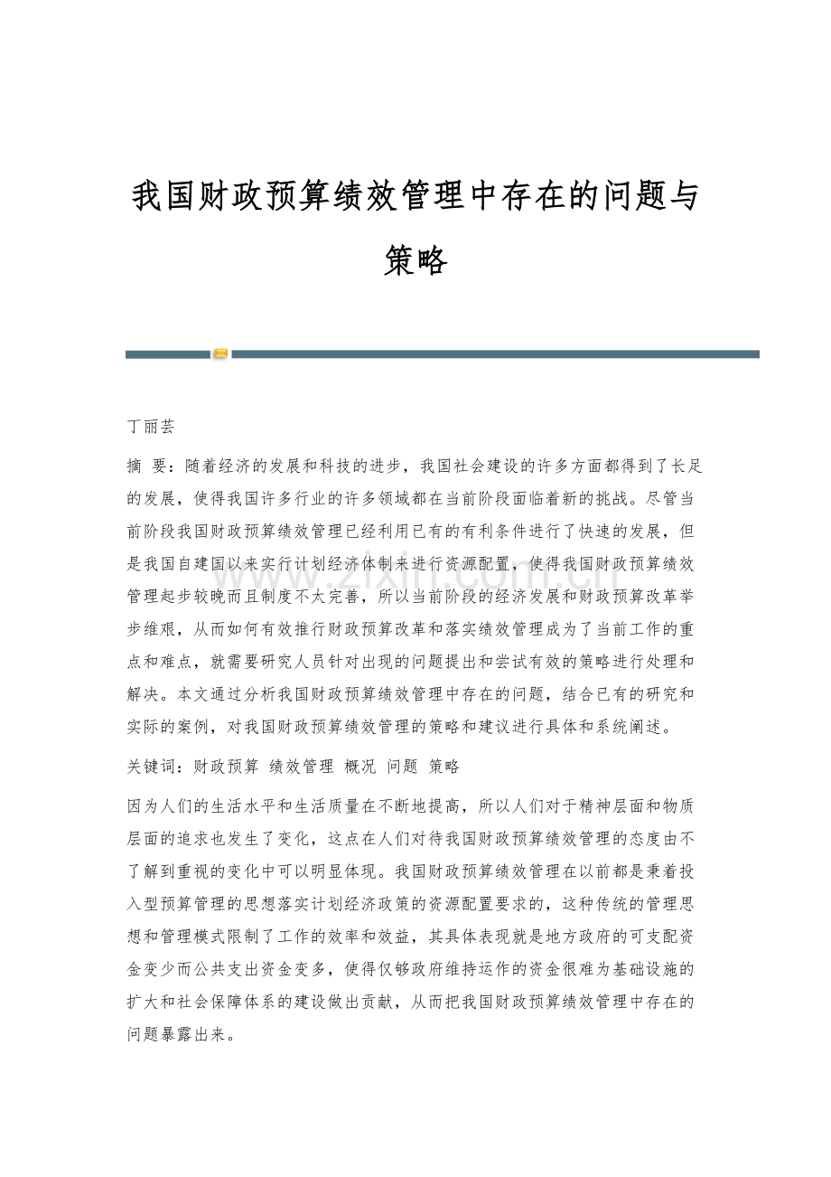 我国财政预算绩效管理中存在的问题与策略.docx_第1页