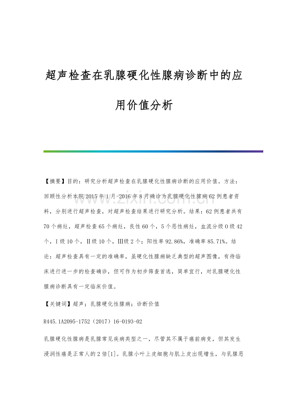 超声检查在乳腺硬化性腺病诊断中的应用价值分析.docx_第1页