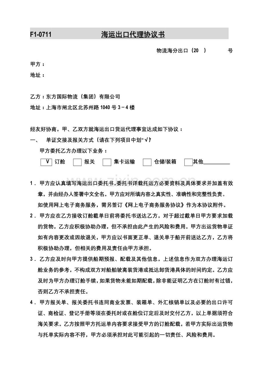 物流海运出口代理协议书.doc_第1页