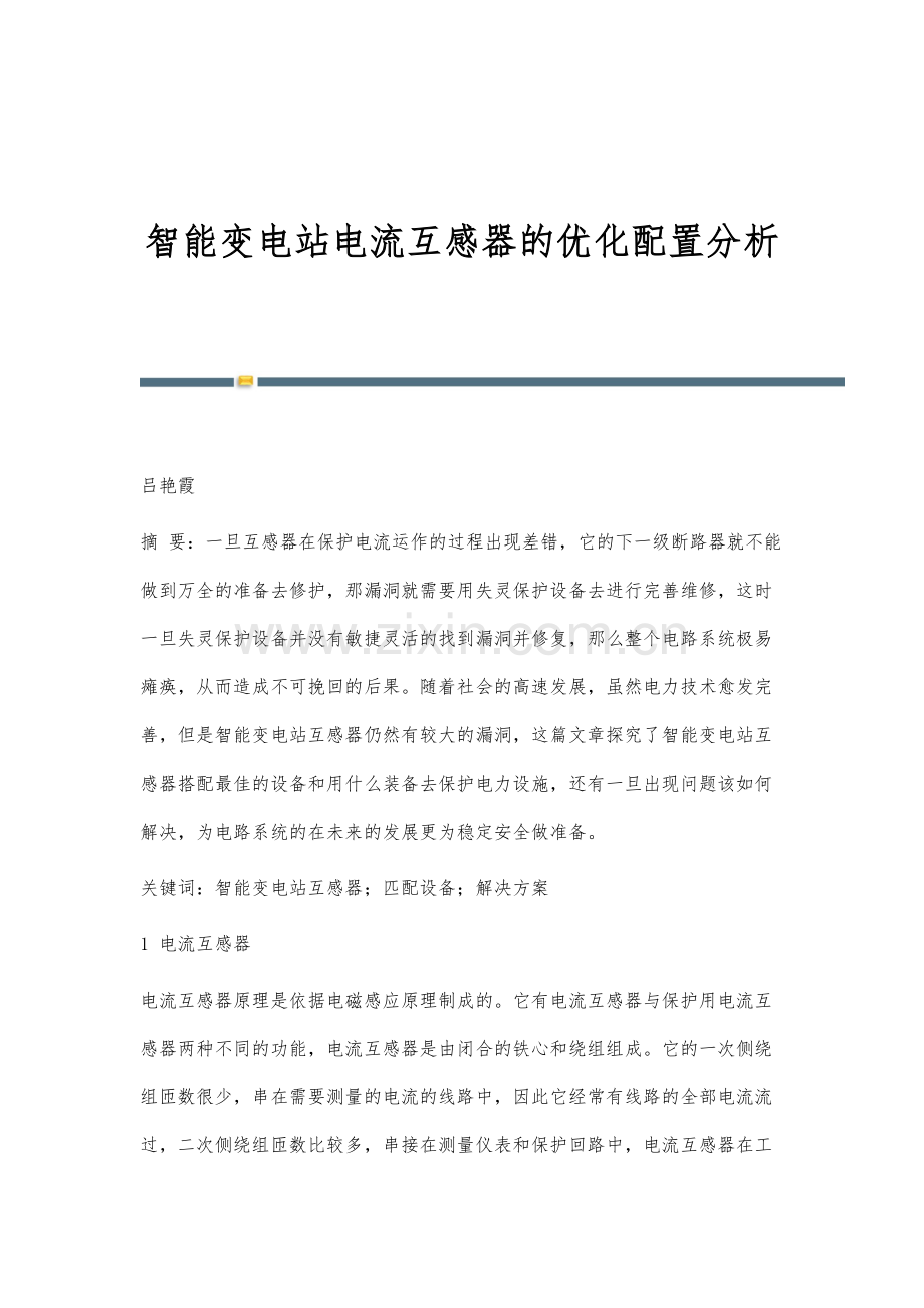 智能变电站电流互感器的优化配置分析.docx_第1页