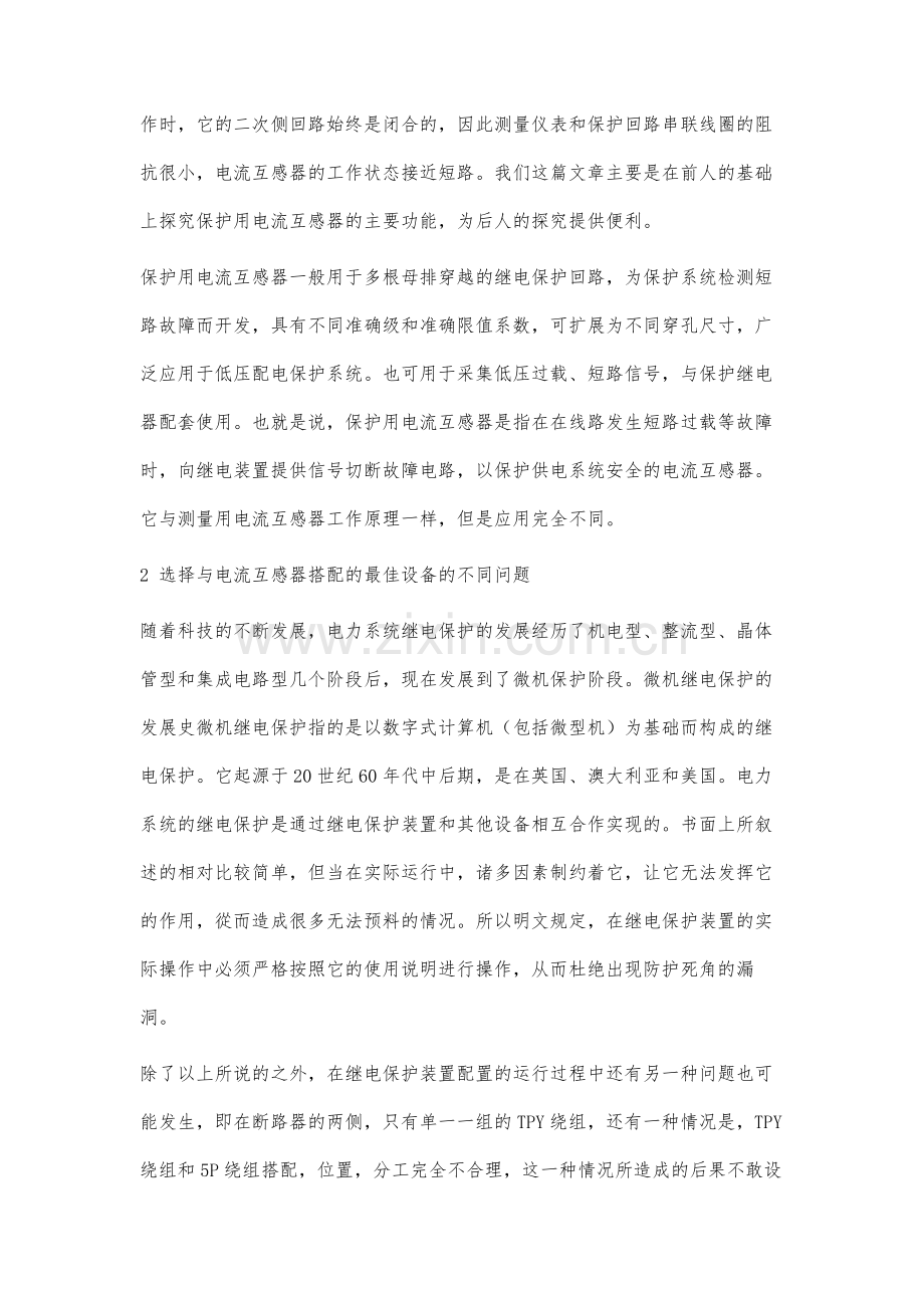 智能变电站电流互感器的优化配置分析.docx_第2页
