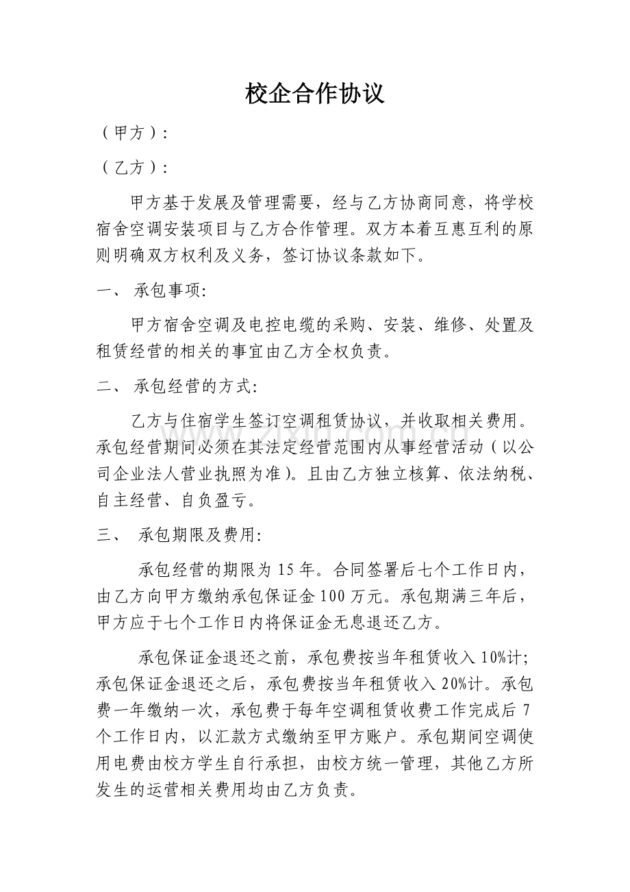 空调租赁校企合作协议.doc_第1页